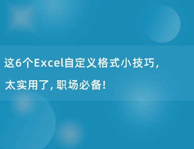 这6个Excel自定义格式小技巧，太实用了，职场必备！